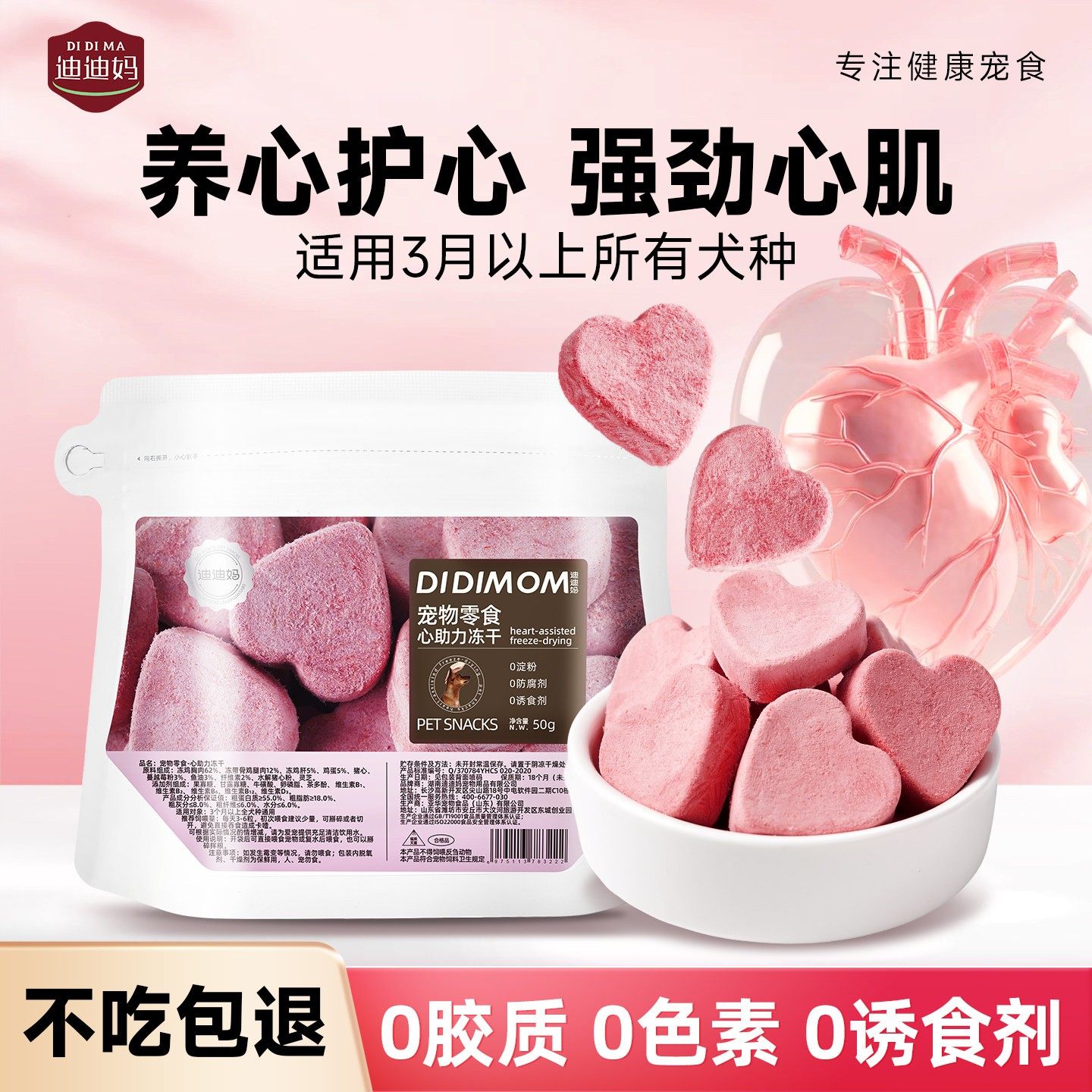 迪迪妈狗狗零食心助力冻干宠物呵护心脏小型老年犬肥胖水解猪心粉,宠物/宠物食品及用品,狗冻干零食,淘宝优惠券,粉丝福利购,淘宝优惠卷