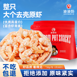 迪迪妈猫咪零食冻干虾仁营养高蛋白原切虾干宠物猫狗通用肉干零食