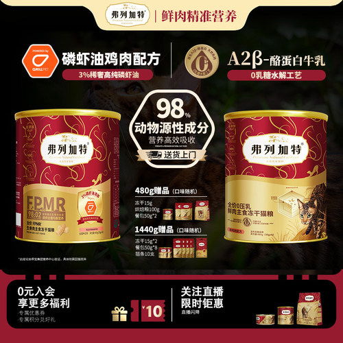 弗列加特冻干桶主食生骨肉猫粮鲜鸡肉磷虾油鲜肉成幼猫冻干粮零食