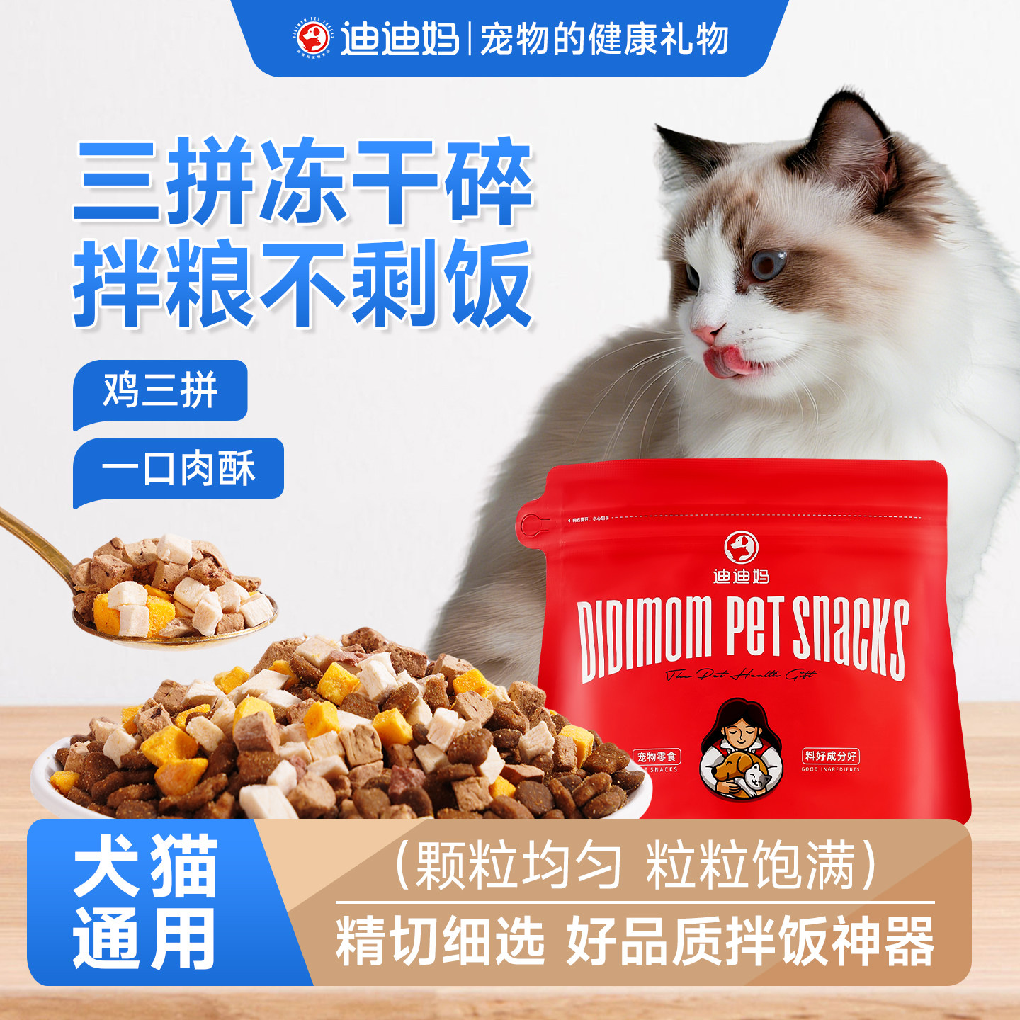 迪迪妈冻干碎宠物零食鸡肉鸭肉粒拌饭猫狗粮猪心鸡肝猫咪狗狗通用,宠物/宠物食品及用品,猫冻干零食,淘宝优惠券,粉丝福利购,淘宝优惠卷