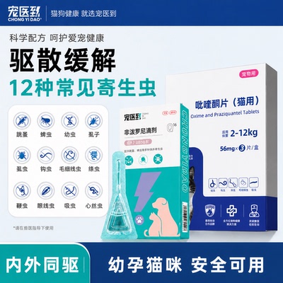猫咪专用体内驱虫药体内外一体