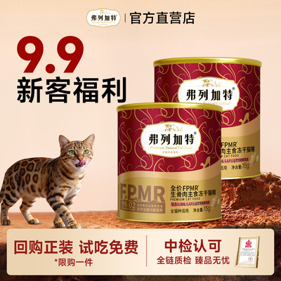 【品类齐全】弗列加特主食冻干
