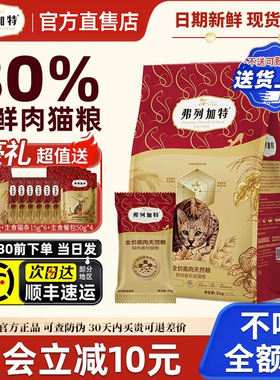 弗列加特猫粮80%鲜肉官方旗舰店正品鸡肉成幼猫0压乳烘焙猫粮8kg