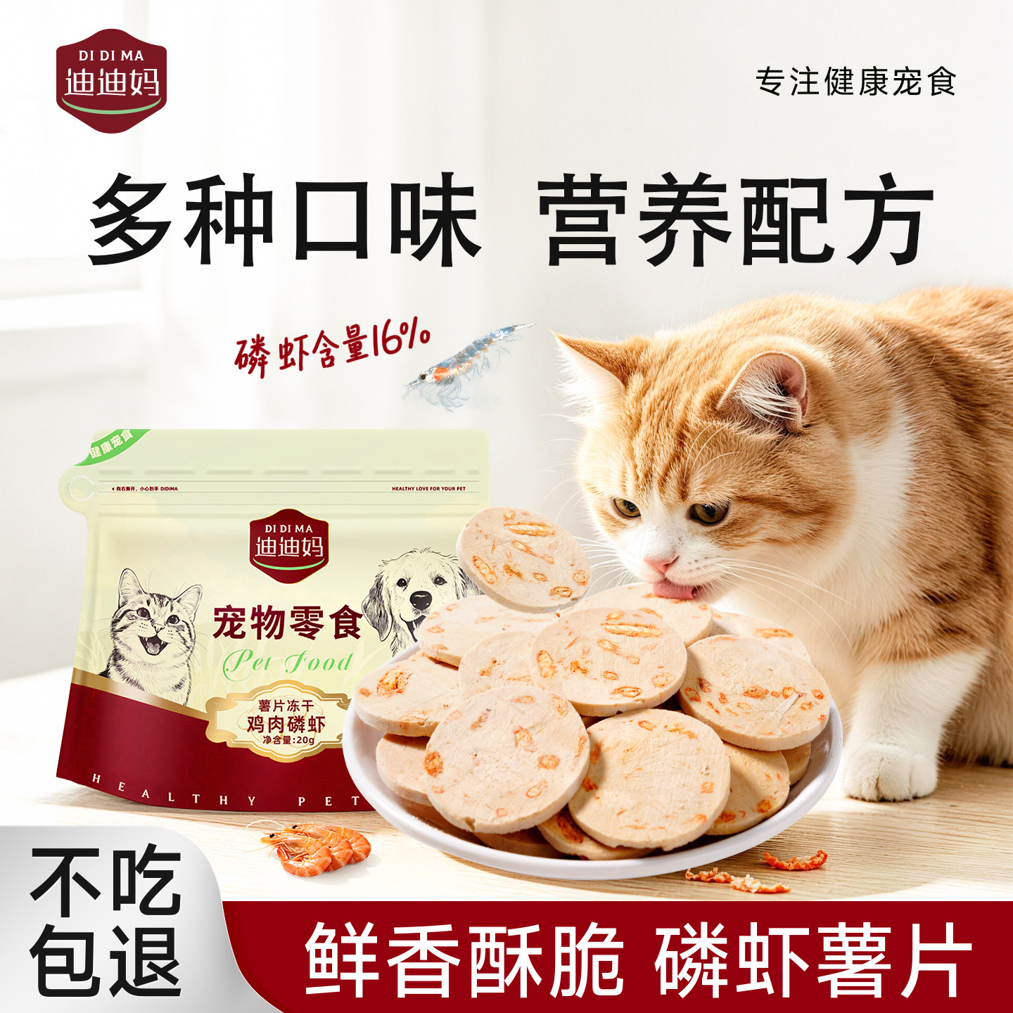 迪迪妈猫咪零食蛋黄磷虾猫草薯片图片