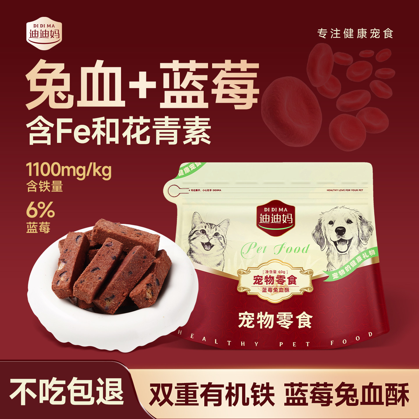 迪迪妈猫咪零食兔血兔肉冻干蓝莓酥产后滋补护眼改善贫血宠物零食