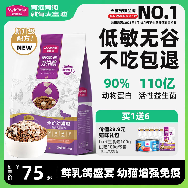 麦富迪猫粮冻干双拼奶糕专用离乳期1到12月全价小猫奶猫乳鸽猫粮怎么样,好用不?