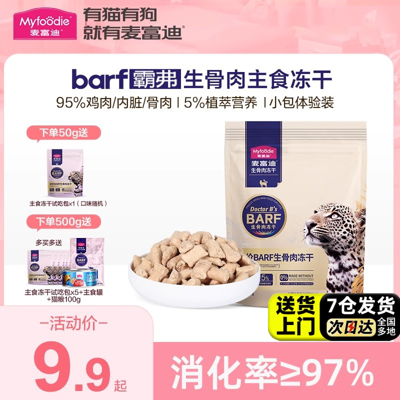 【官方直售】麦富迪barf主食冻干
