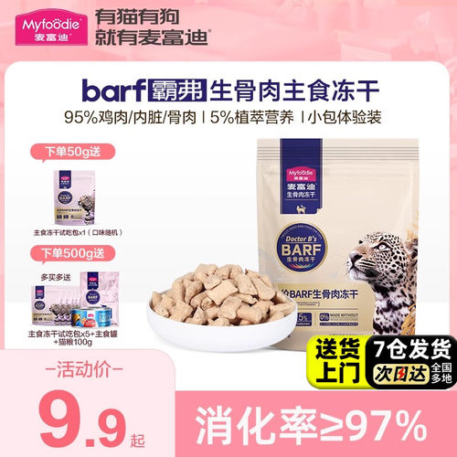 【官方直售】麦富迪barf主食冻干