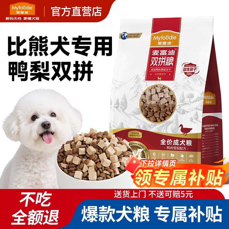 麦富迪鸭肉梨狗粮10kg比熊博美泰迪专用小型犬成犬幼犬粮冻干营养