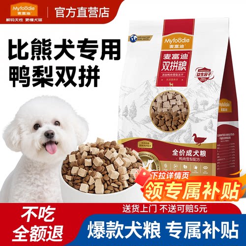 麦富迪鸭肉梨狗粮10kg比熊博美泰迪专用小型犬成犬幼犬粮冻干营养
