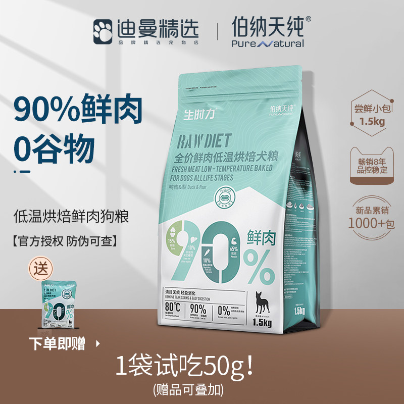 伯纳天纯狗粮鸭肉梨小型犬泰迪比熊金毛低温烘焙全价成幼犬粮冻干