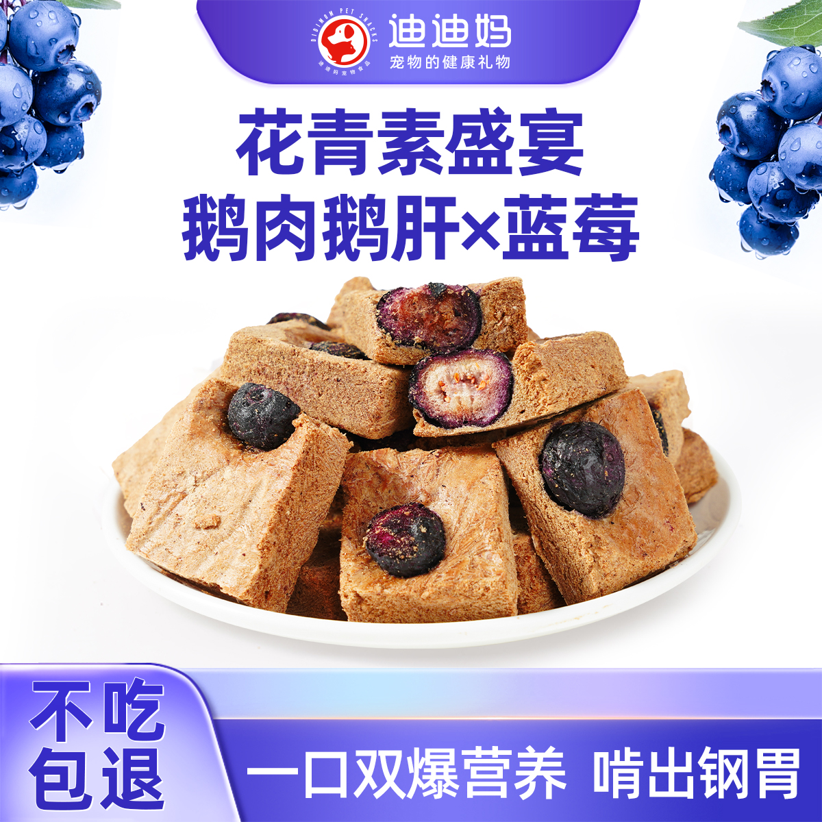 迪迪妈宠物零食冻干蓝莓鹅肝酥
