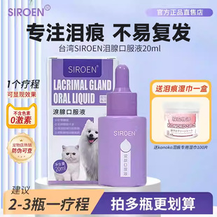SIROEN台湾泪痕液狗狗泪痕猫咪宠物比熊博美加菲猫泰迪泪腺口服液