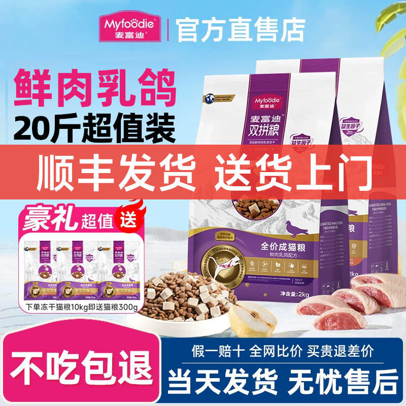 【送货上门】麦富迪乳鸽冻干猫粮