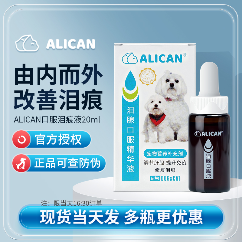 ALICAN泪痕液狗狗泪痕猫咪消宠物洗眼比熊博美加菲泰迪泪腺口服液-封面