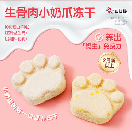 迪迪妈2月龄羊奶猫爪冻干猫咪零食牛初乳成幼猫用品营养磨牙洁齿
