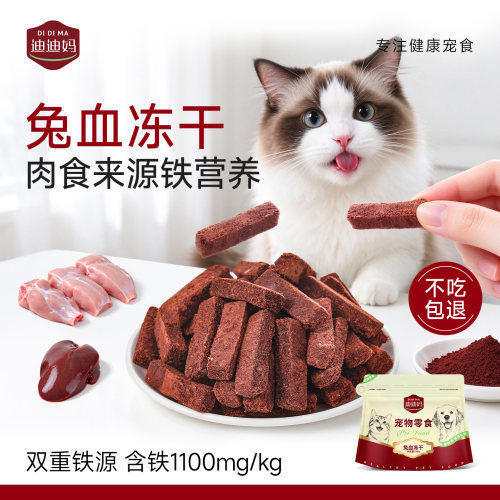 兔血/鹅血冻干猫咪零食营养滋补