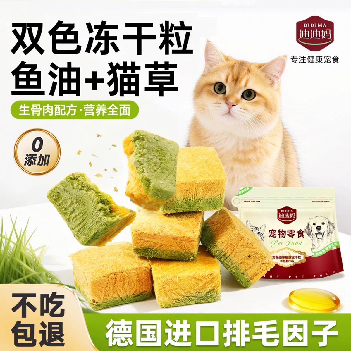 【鱼油猫草冻干粒】营养滋味图片