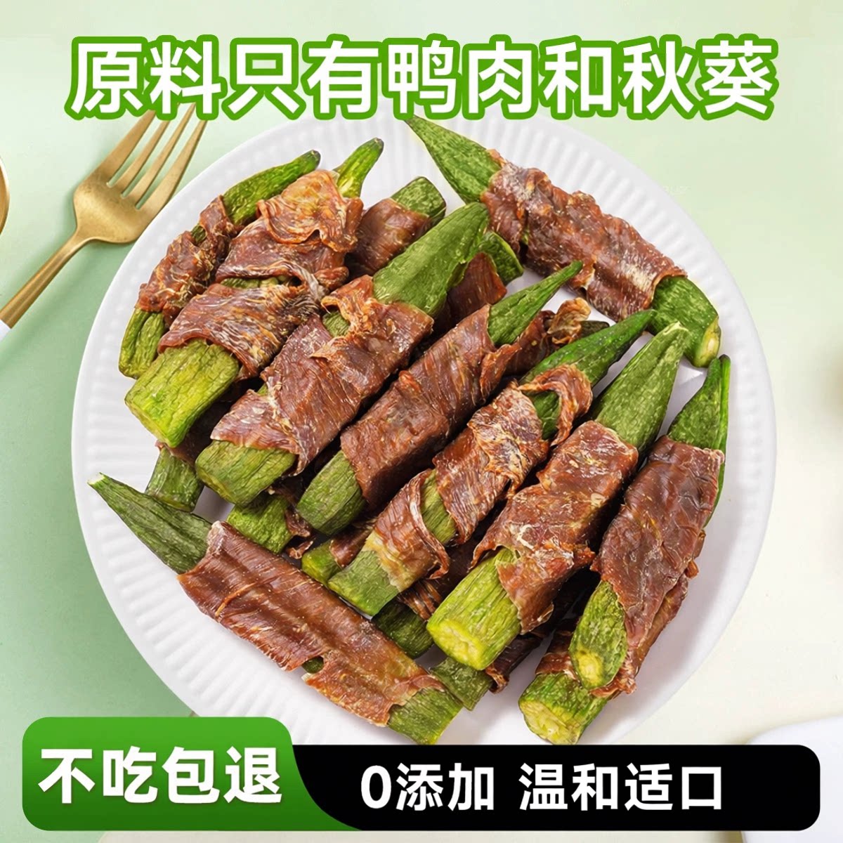 迪迪妈狗狗零食鸭肉卷秋葵小狗零食磨牙蔬菜冻干鸭肉干小型犬泰迪