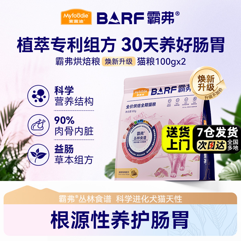【新客尝鲜】麦富迪barf霸弗猫粮全价全期低温烘焙成猫幼猫粮试吃