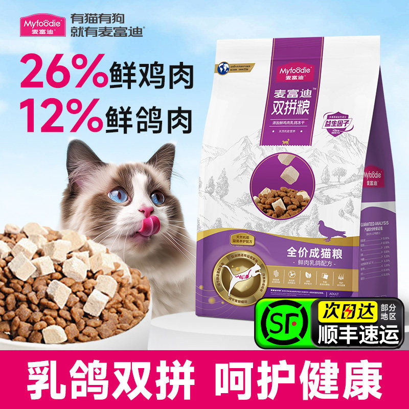 【冻干双拼】麦富迪乳鸽猫粮图片