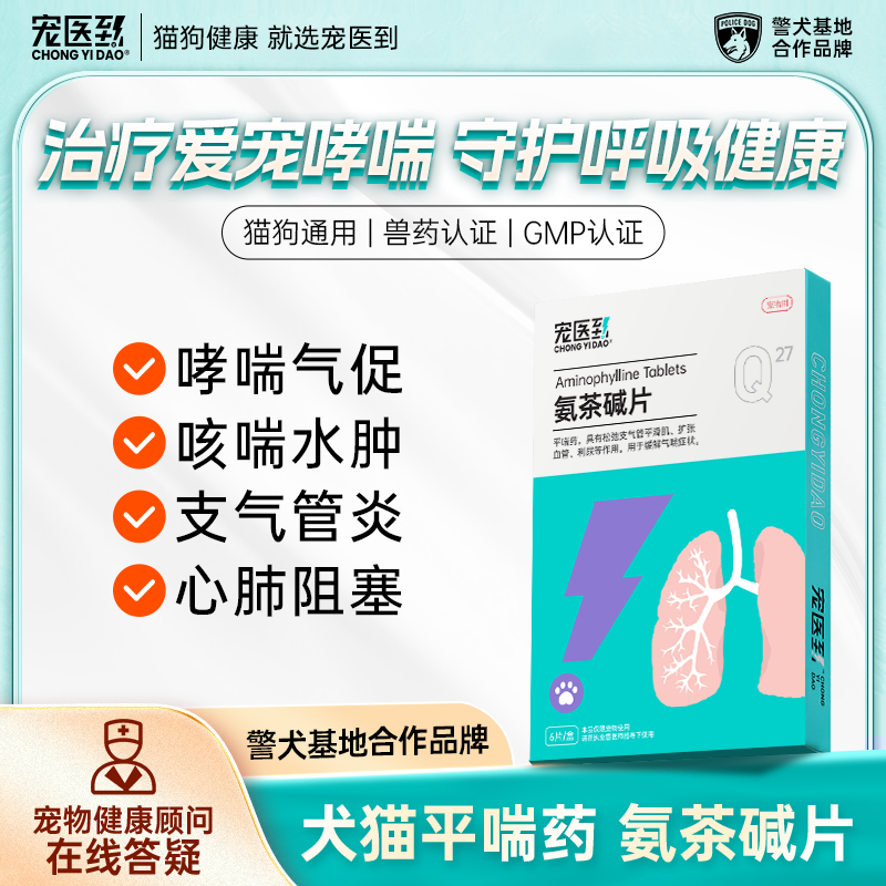 宠医到氨茶碱片宠物狗狗猫咪犬用心脏肥大咳嗽喘气哮喘支气管炎