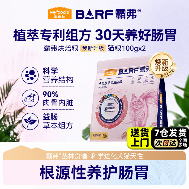 【新客尝鲜】麦富迪barf霸弗猫粮全价全期低温烘焙成猫幼猫粮试吃