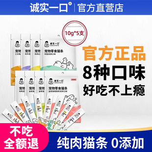 诚实一口猫咪零食0胶0诱食剂0淀粉幼猫成猫猫条十大品牌官方