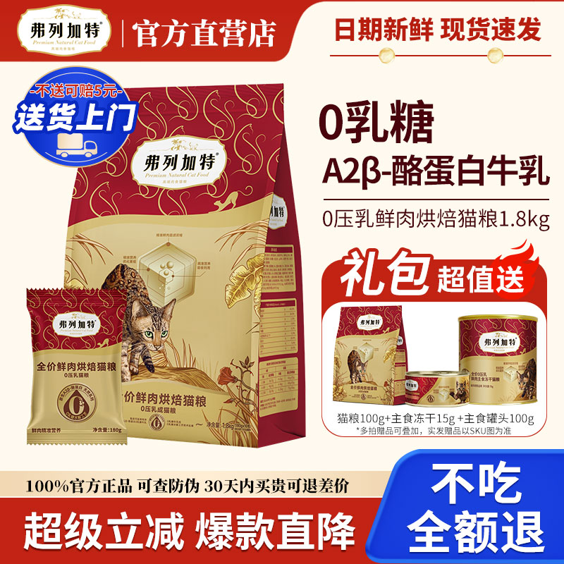 弗列加特0压乳鲜肉烘焙猫粮