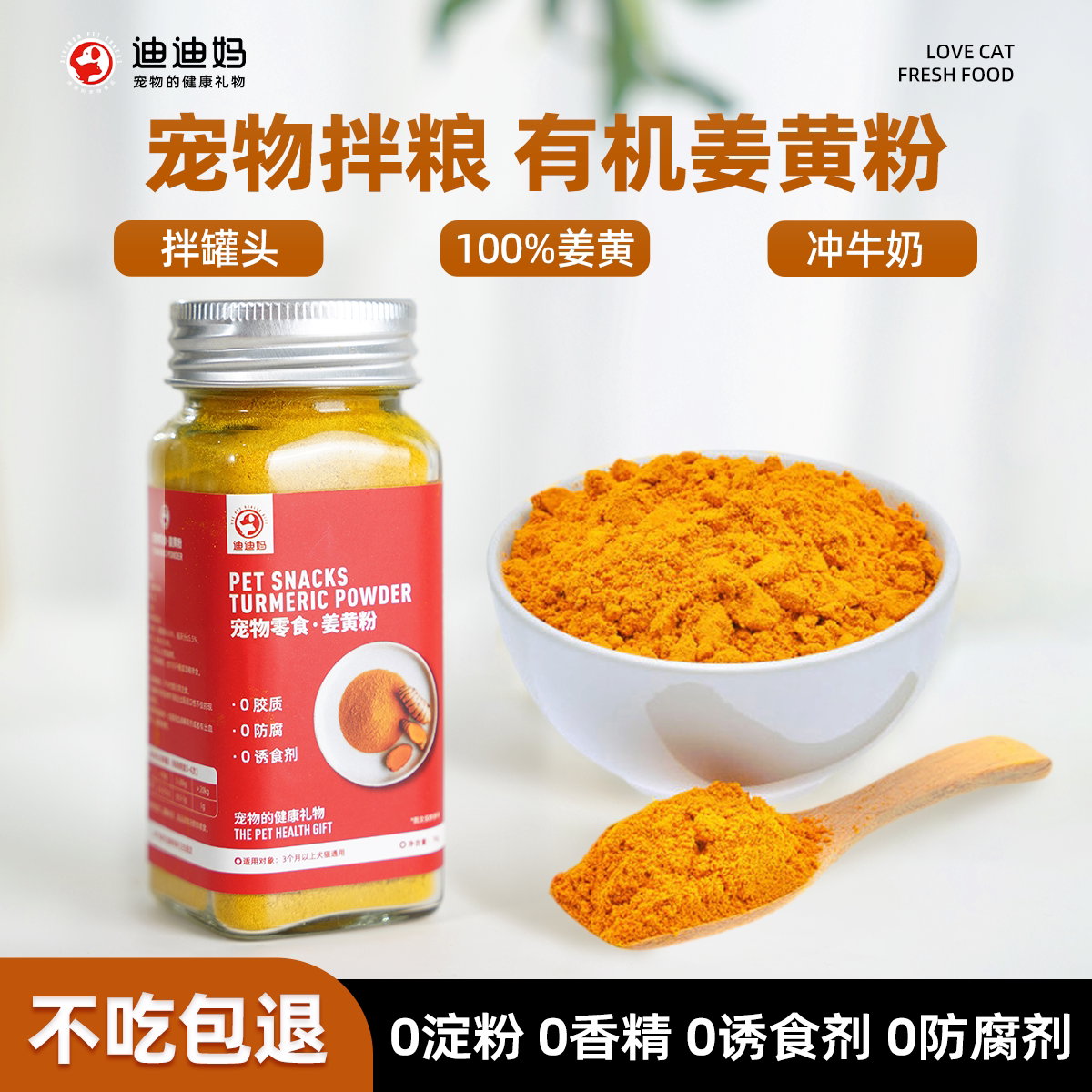 迪迪妈宠物姜黄粉猫狗拌粮拌奶膳食营养滋味补充剂无添加纯姜黄粉