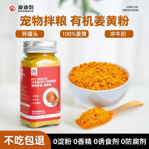 迪迪妈宠物姜黄粉营养补充剂