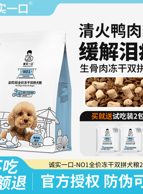 诚实一口N01狗粮冻干双拼鸭肉梨泪痕中大型犬小型犬全价成幼犬粮