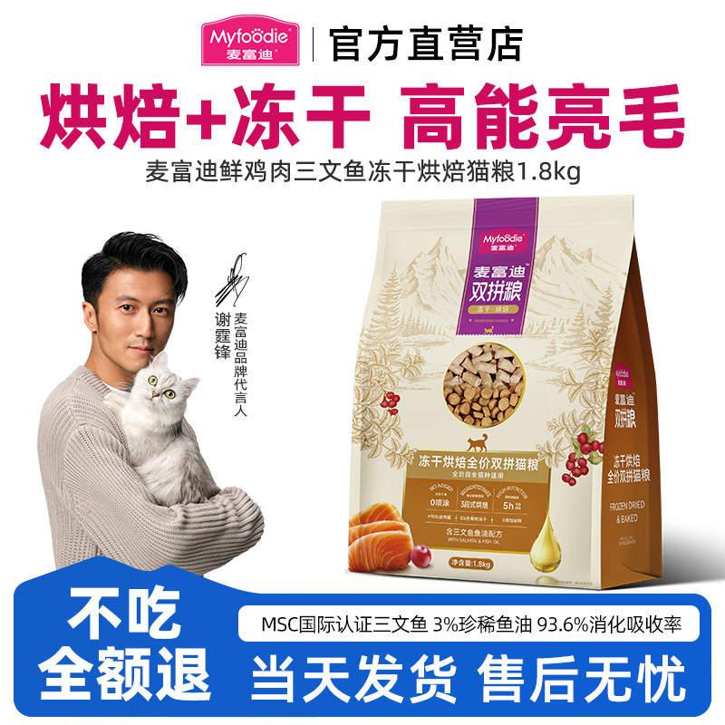 麦富迪低温烘焙猫粮鲜鸡肉三文鱼鱼油营养美毛冻干双拼成猫幼猫粮