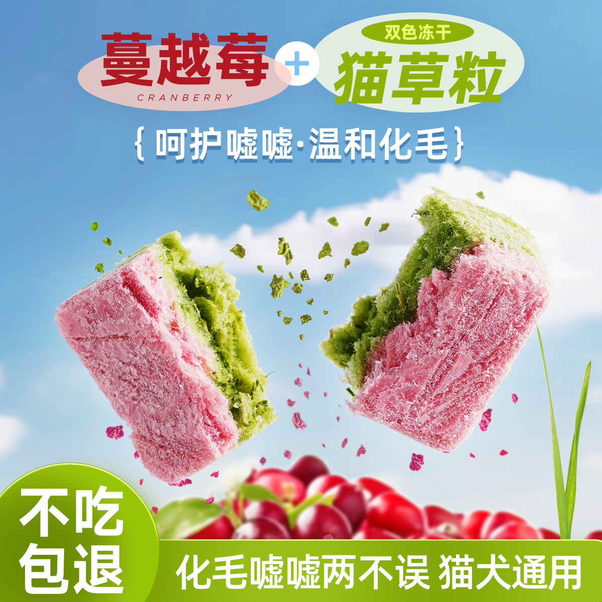 蔓越莓&猫草双色冻干猫草粒猫咪