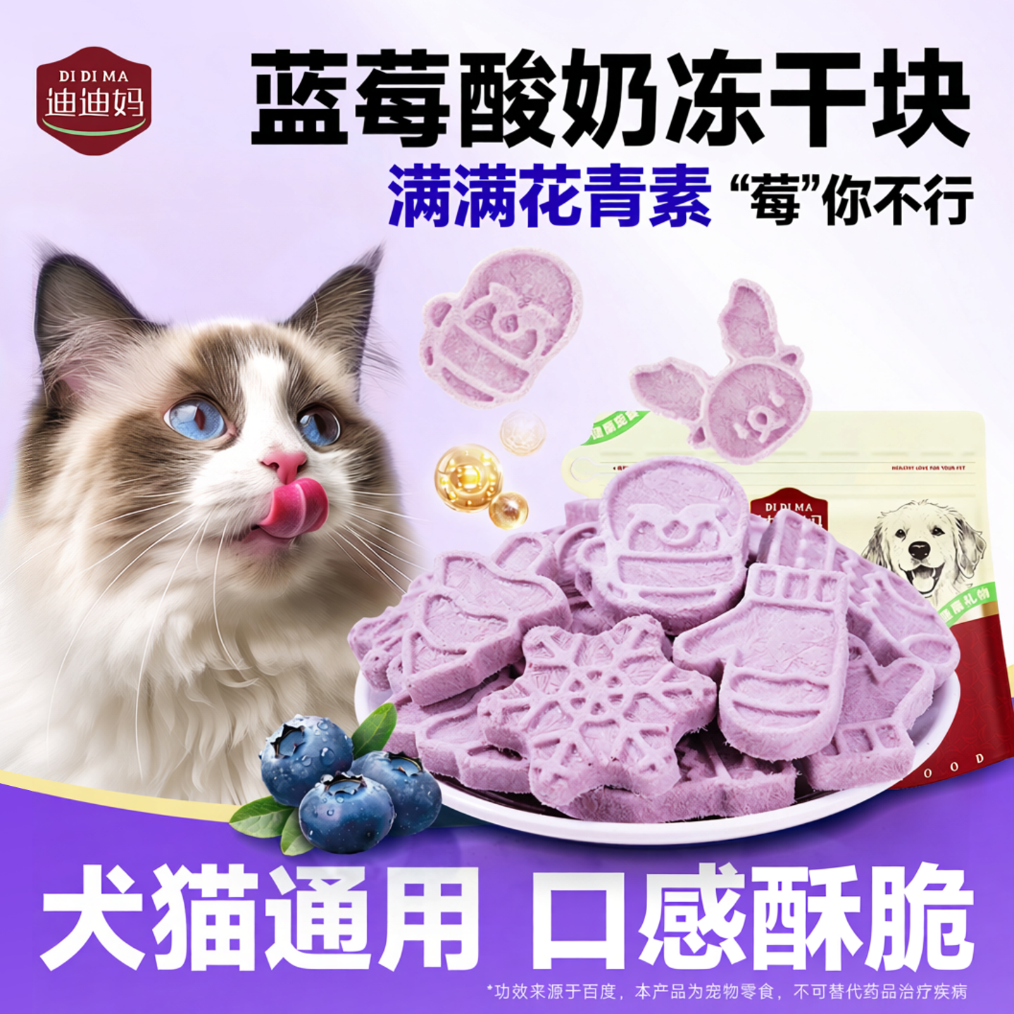 迪迪妈猫咪零食冻干酸奶蓝莓洁齿宠物营养滋味训练奖励幼猫小零食