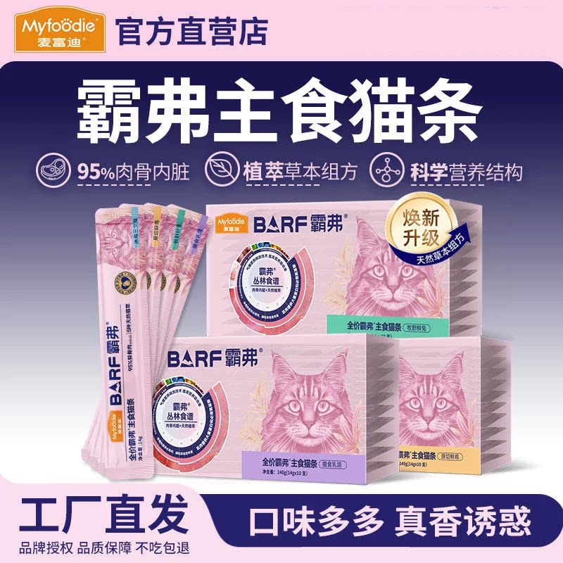 麦富迪猫条barf霸弗主食猫条40支无诱食剂主食罐头湿粮猫零食猫条图片