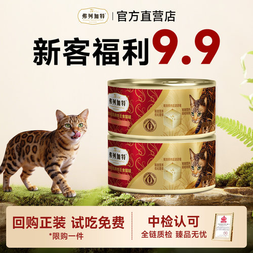 【新客尝鲜】弗列加特猫罐头主食罐全价湿粮猫粮生骨肉猫罐头95g