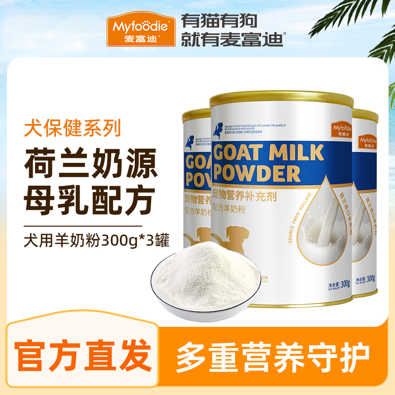 【3罐装更划算】狗用羊奶粉
