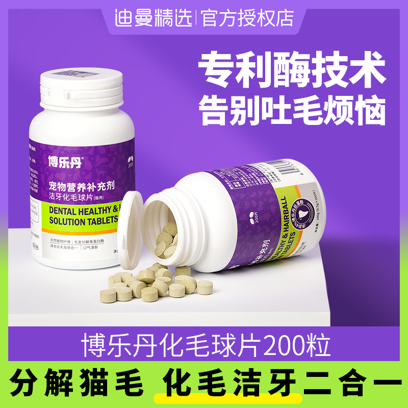 博乐丹化毛球片化毛膏猫咪营养幼猫 角蛋白分解猫毛体内化毛增加食欲 迪曼宠物用品专营店 淘优券