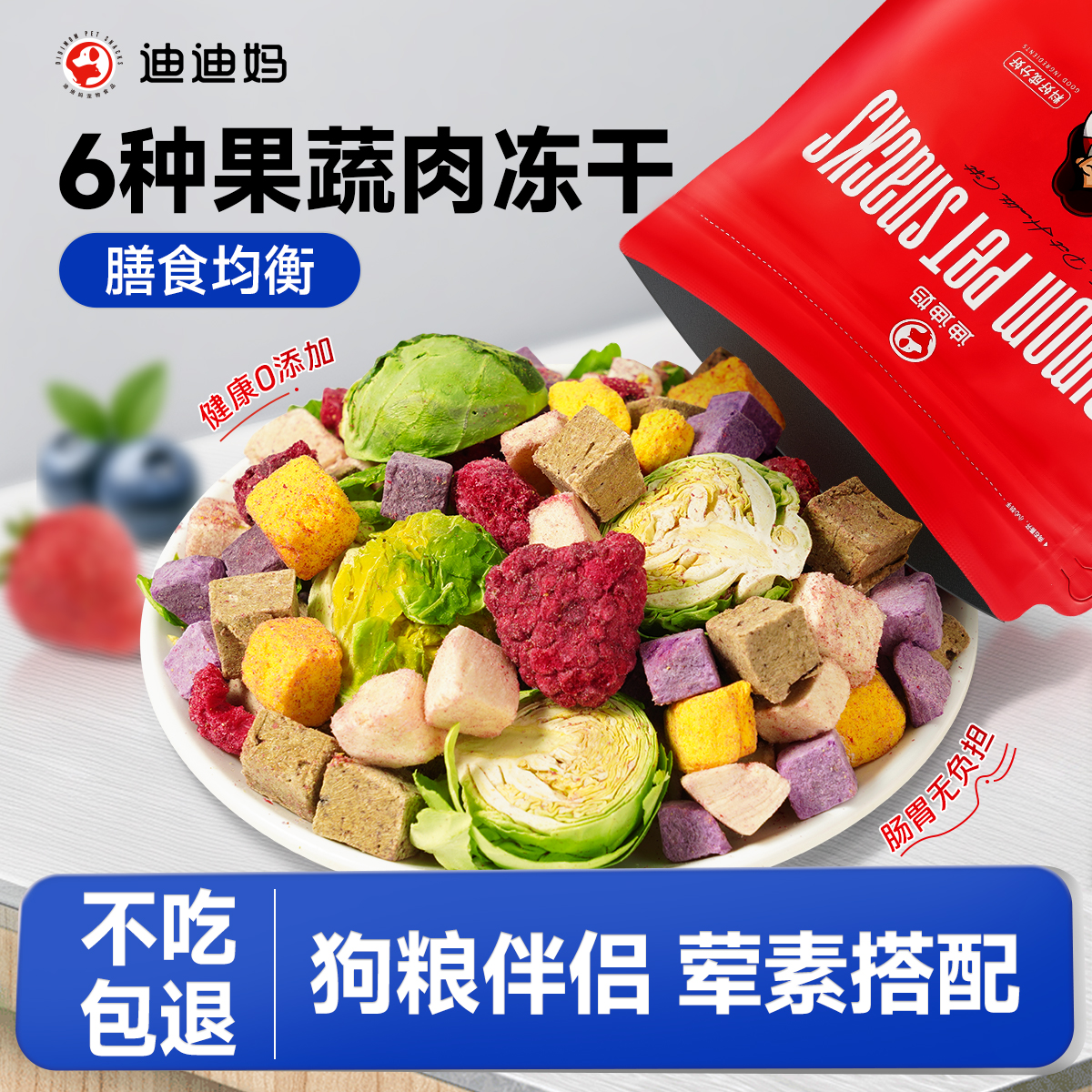迪迪妈狗狗零食蔬菜水果冻干