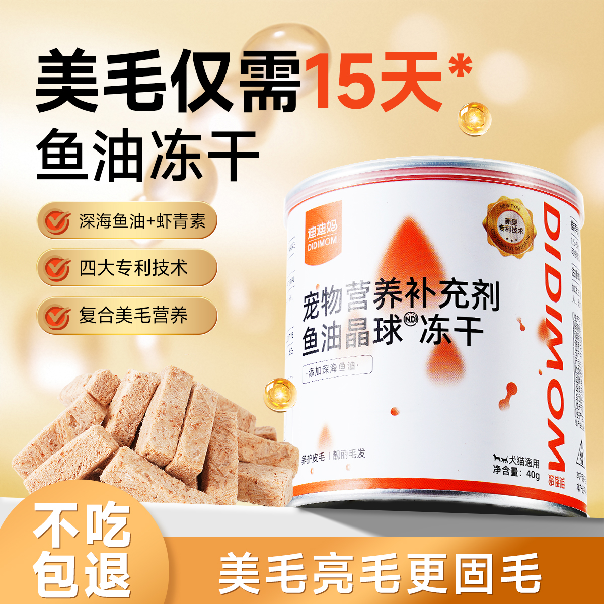 【15天美毛】鱼油晶球冻干猫零食