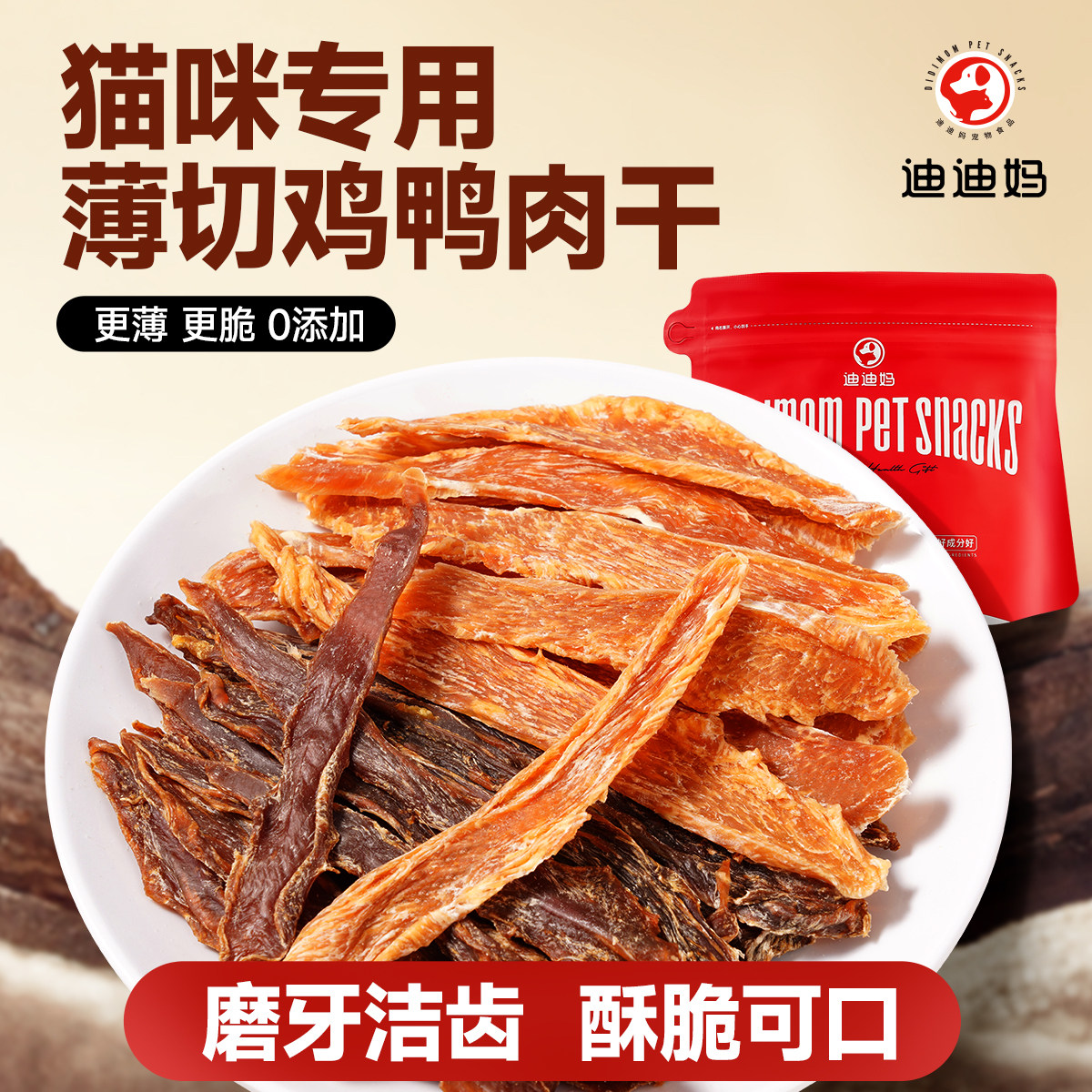 迪迪妈猫咪零食磨牙洁齿棒薄切鸡鸭胸肉干条成幼猫犬专用营养烘干,宠物/宠物食品及用品,猫风干零食/肉干/鱼干,淘宝优惠券,粉丝福利购,淘宝优惠卷