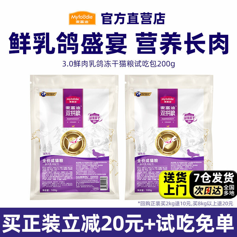 【新客尝鲜】麦富迪乳鸽猫粮鲜肉通用型营养长肉成猫幼猫猫粮200g