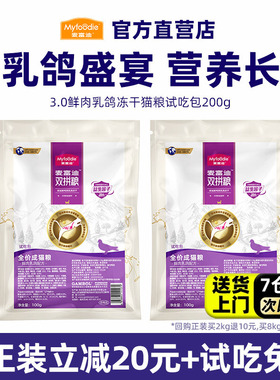 【新客尝鲜】麦富迪乳鸽猫粮鲜肉通用型营养长肉成猫幼猫猫粮200g