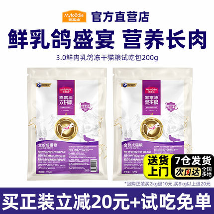 【新客尝鲜】麦富迪乳鸽猫粮鲜肉通用型营养长肉成猫幼猫猫粮200g
