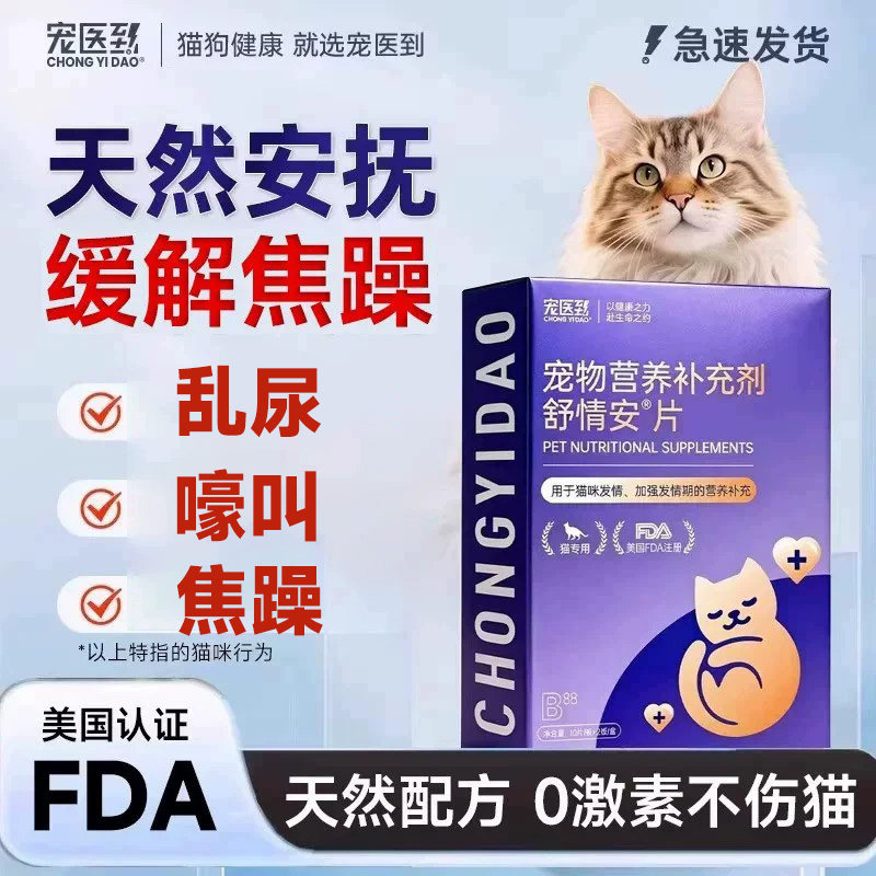 舒情安猫咪母猫发情期乱尿非药公猫嚎叫焦躁情绪专用抑情片宠医到