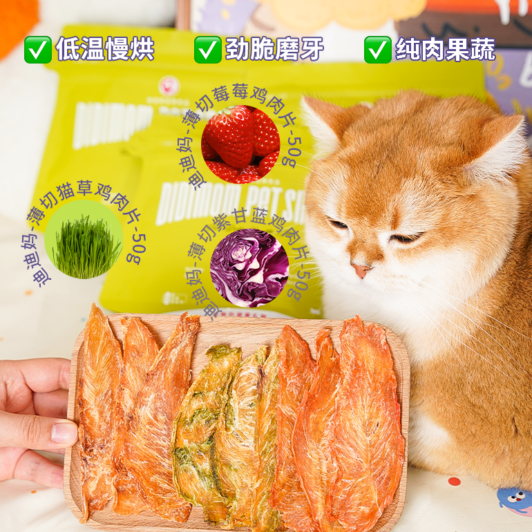 迪迪妈小猫零食鸡胸肉干磨牙