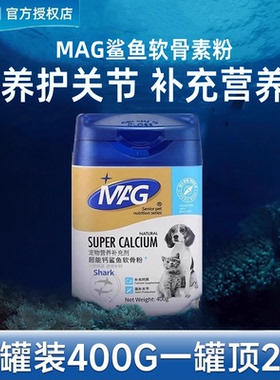 MAG鲨鱼软骨素粉折耳猫咪狗狗泰迪通用超能钙健骨补钙粉宠物钙粉