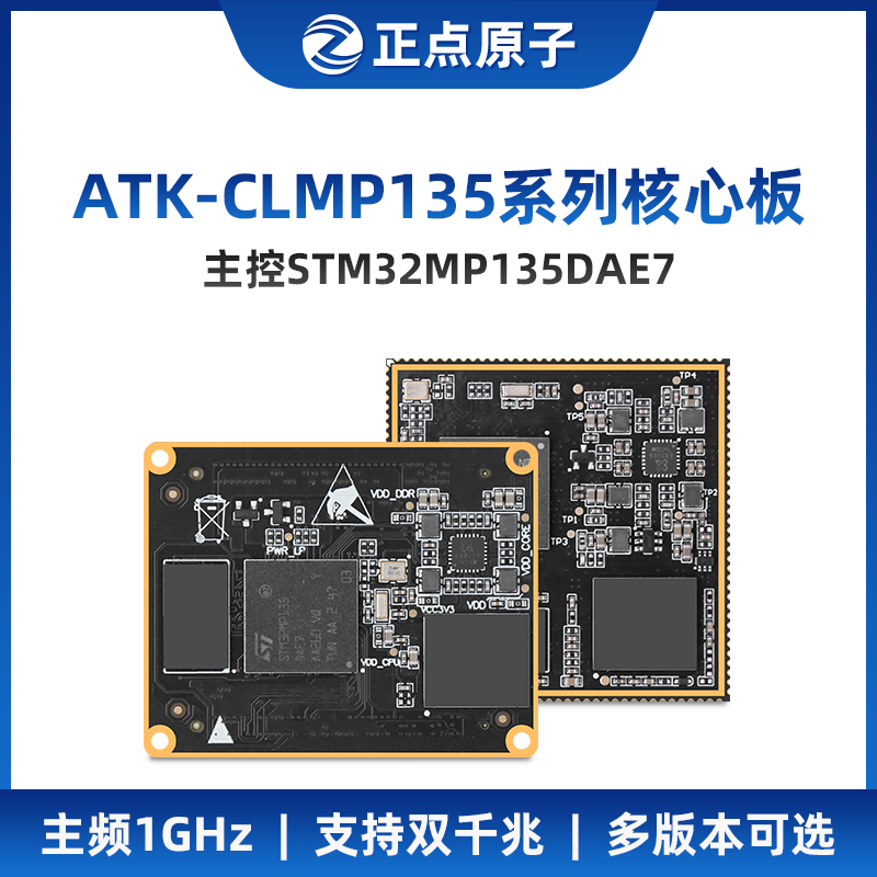 正点原子STM32MP135核心板STM32MP1嵌入式Linux核心板ARM工控A7-封面