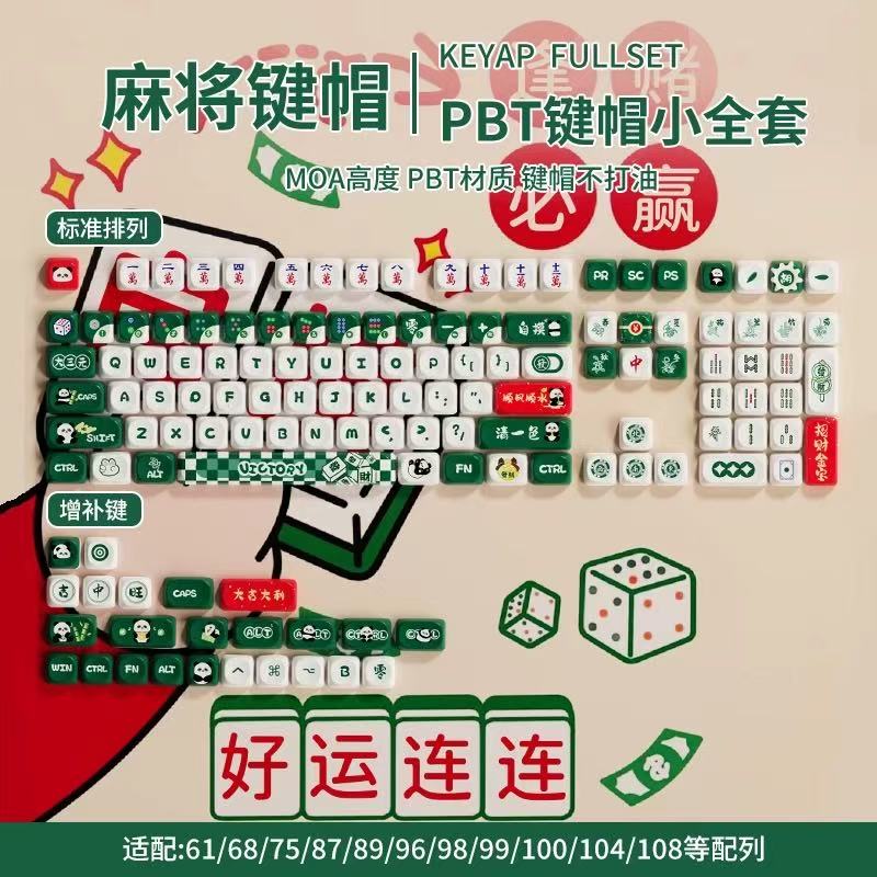麻将PBT键帽108颗MOA高度热升华好运连连趣味键盘帽